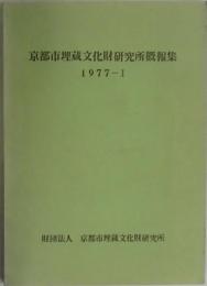 京都市埋蔵文化財研究所概報集　１９７７ー１