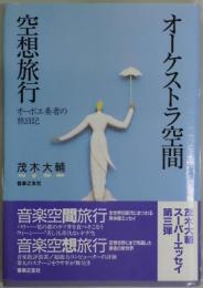 オーケストラ空間　空想旅行−オーボエ奏者の旅日記