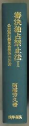 審決独占禁止法　１　−公正取引委員会審決の分析