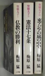 聖徳太子　１〜３（仏教の勝利・憲法十七条・東アジアの嵐の中で）