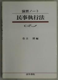 演習ノート　民事執行法