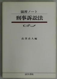 演習ノート　刑事訴訟法