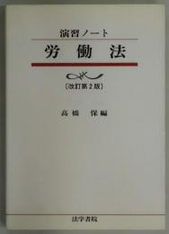 演習ノート　労働法　改訂第２版