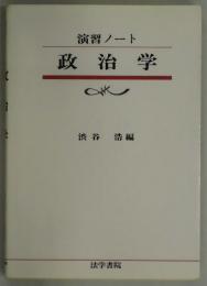 演習ノート　政治学