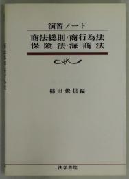 演習ノート　商法総則・商行為法・保険法・海商法