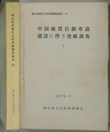 中国縦貫自動車道建設に伴う発掘調査　７　（岡山県埋蔵文化財発掘調査報告１２）