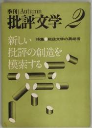 季刊　批評文学　２号（特集　戦後文学の異端者）