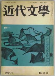 近代文学　第１５巻１２号　通巻１５０号記念特大号