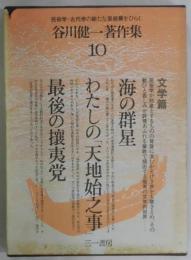 谷川健一著作集　１０　文学篇　海の群星・他