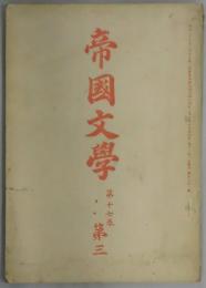 帝国文学　第１７巻３号　通巻１９６号