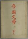 帝国文学　第１７巻３号　通巻１９６号