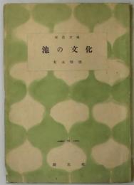 池の文化（百花文庫）