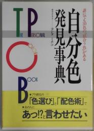 自分色発見事典　誰にでも３０色の似合う色がある