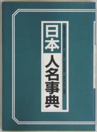 日本人名事典