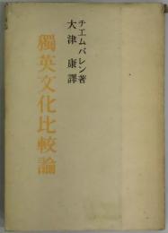 独英文化比較論
