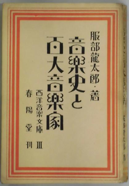 音楽史と百大音楽家（西洋音楽文庫3）(服部龍太郎) / 間島一雄
