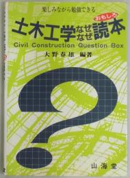 土木工学なぜなぜおもしろ読本