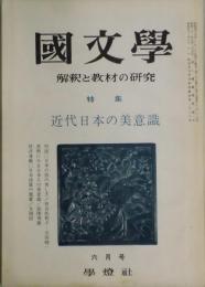国文学　第１５巻８号　特集：近代日本の美意識