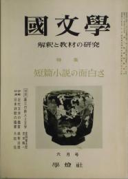 国文学　第１４巻８号　特集：短篇小説の面白さ