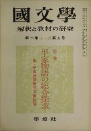 国文学　第１巻５号　特集：平家物語の総合探求