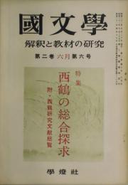 国文学　第２巻６号　特集：西鶴の総合探求