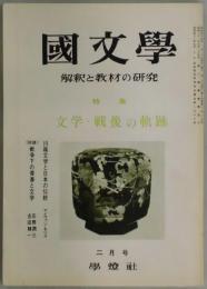 国文学　第１４巻３号　特集：文学・戦後の軌跡