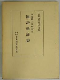 国語学論集　遠藤博士還暦記念