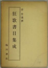 狂歌書目集成　昭和１１年刊復刻