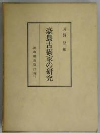 豪農古橋家の研究