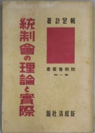 統制会の理論と実際（統制会叢書第一輯）