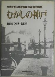 むかしの神戸−絵はがきに見る明治・大正・昭和初期