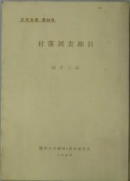 村落調査細目（研究双書　第２５冊）