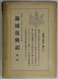 錦城復興記（大坂城）