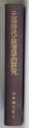 元禄時代の経済学的研究