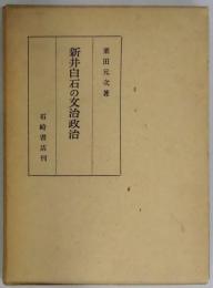 新井白石の文治政治