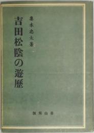 吉田松陰の遊歴　