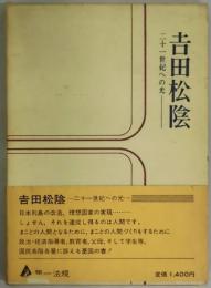 吉田松陰　二十一世紀への光