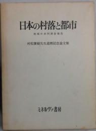 日本の村落と都市　地域の共同調査報告