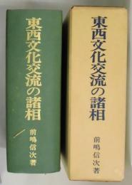 東西文化交流の諸相