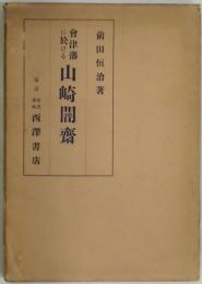 会津藩に於ける山崎闇斎