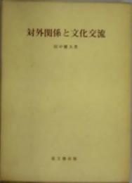 対外関係と文化交流