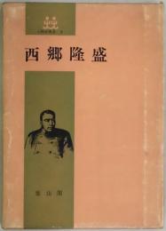 西郷隆盛（人物史叢書：３）