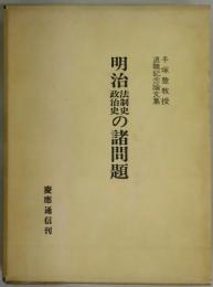 明治法制史政治史の諸問題　手塚豊教授退職記念論文集