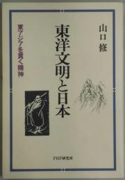 東洋文明と日本　東アジアを貫く精神