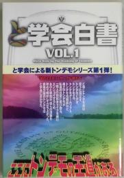 と学会白書　VOL．１