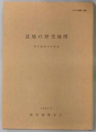 盆地の歴史地理　（歴史地理学紀要３１）