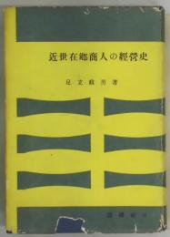 近世在郷商人の経営史