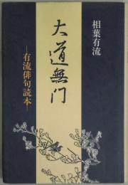 大道無門　有流俳句読本