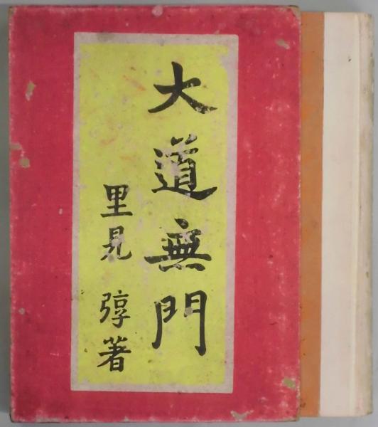 大道無門 | 山星書店 初版本 和本 古地図 史料他 在庫販売目録