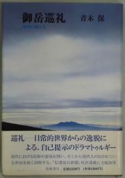 御岳巡礼　現代の神と人